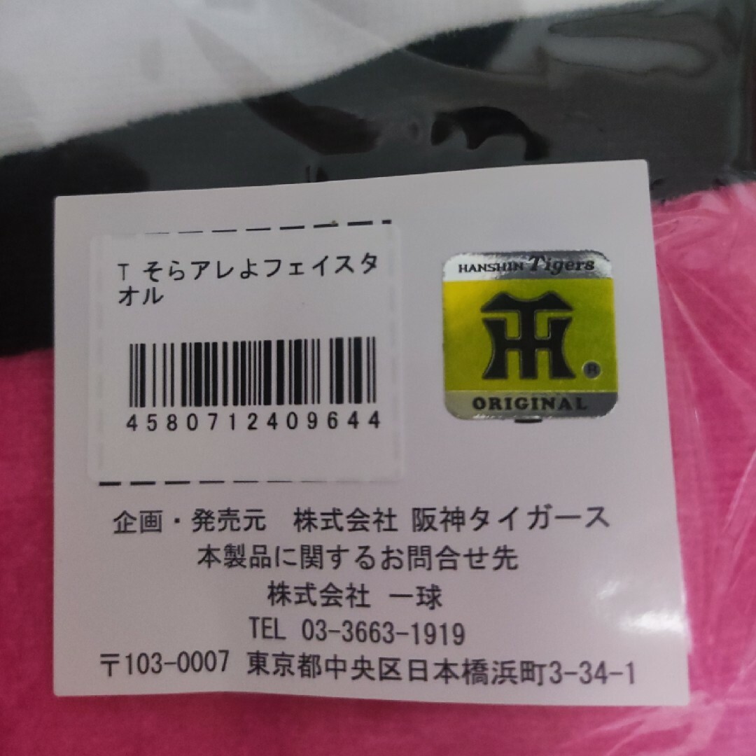 そらアレよ タオル 岡田監督 岡田彰布 阪神タイガース ARE そらそうよ
