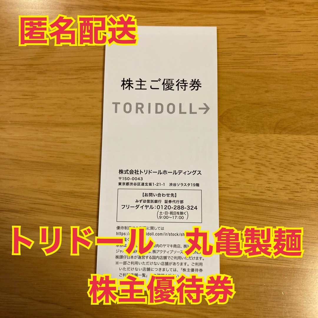 トリドール　株主優待　8000円分　匿名配送　丸亀製麺