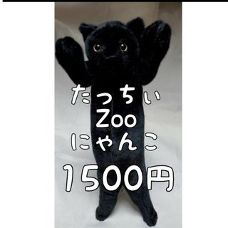 たっちぃ Zoo  にゃんこ  黒猫(ぬいぐるみ)