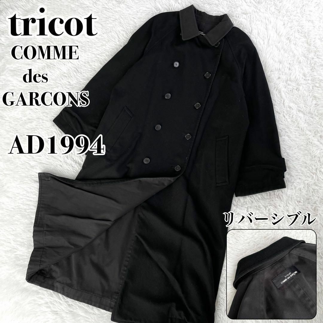極希少『tricot COMME des GARCONS』リバーシブル コート | フリマアプリ ラクマ
