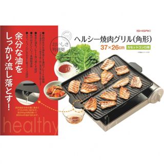 新品未使用 ヘルシー焼肉グリル サムギョプサル  ガスコンロ用(ホットプレート)