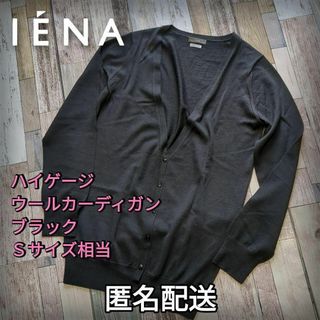 イエナ(IENA)の【値下げ】ハイゲージ　ウールカーディガン　ブラック　Ｓサイズ相当　カシミア混(カーディガン)