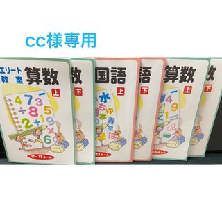 エリート教室テキスト　1年算数上下　2年国語.算数上下(語学/参考書)