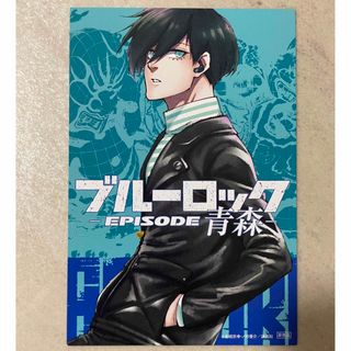 コウダンシャ(講談社)のブルーロック　47都道府県カード　糸師凛　青森　(カード)