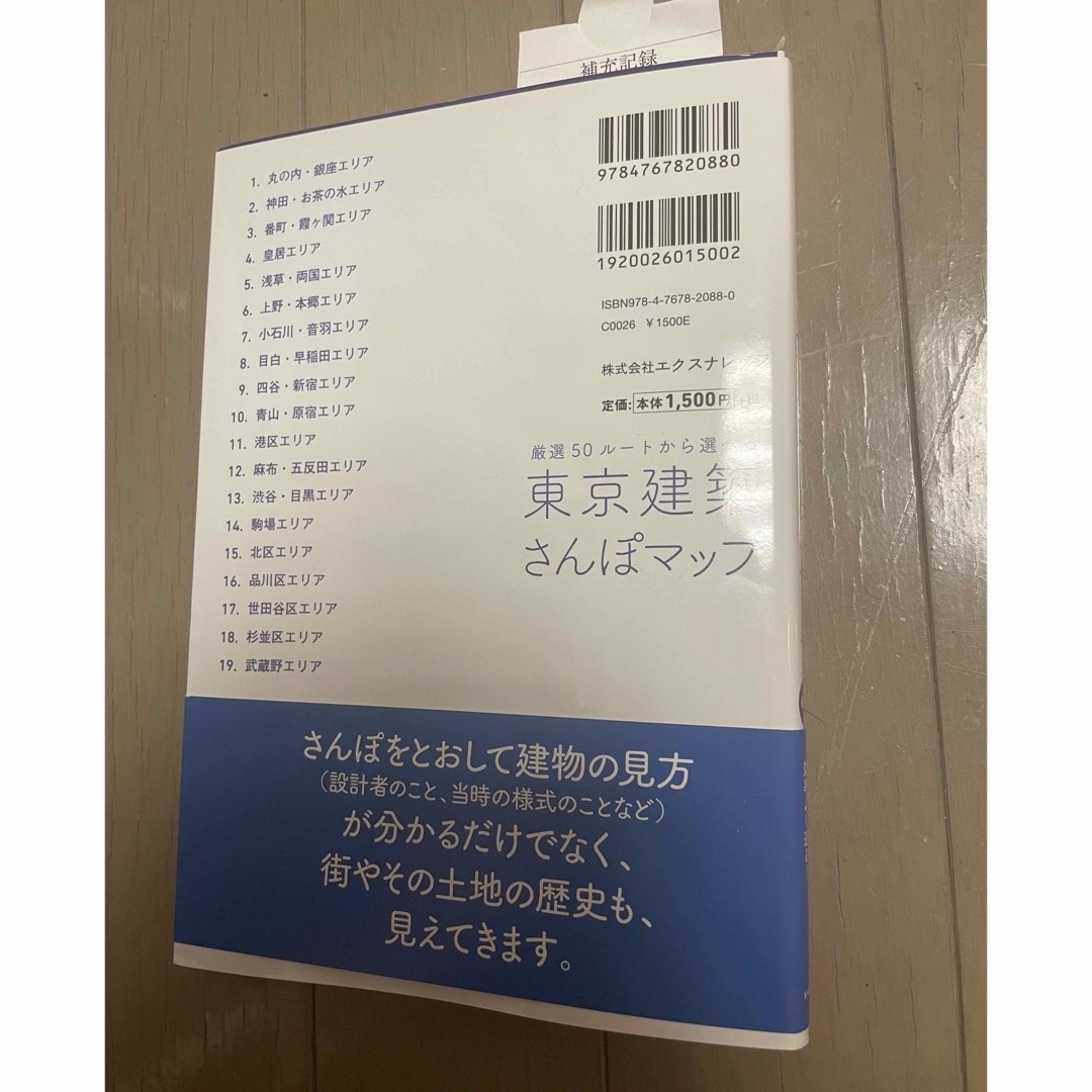 東京建築さんぽマップ 厳選５０ル－トから選べる 最新版 エンタメ/ホビーの本(地図/旅行ガイド)の商品写真