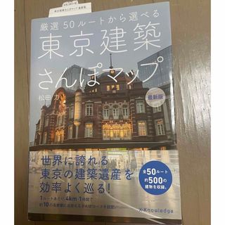 東京建築さんぽマップ 厳選５０ル－トから選べる 最新版(地図/旅行ガイド)