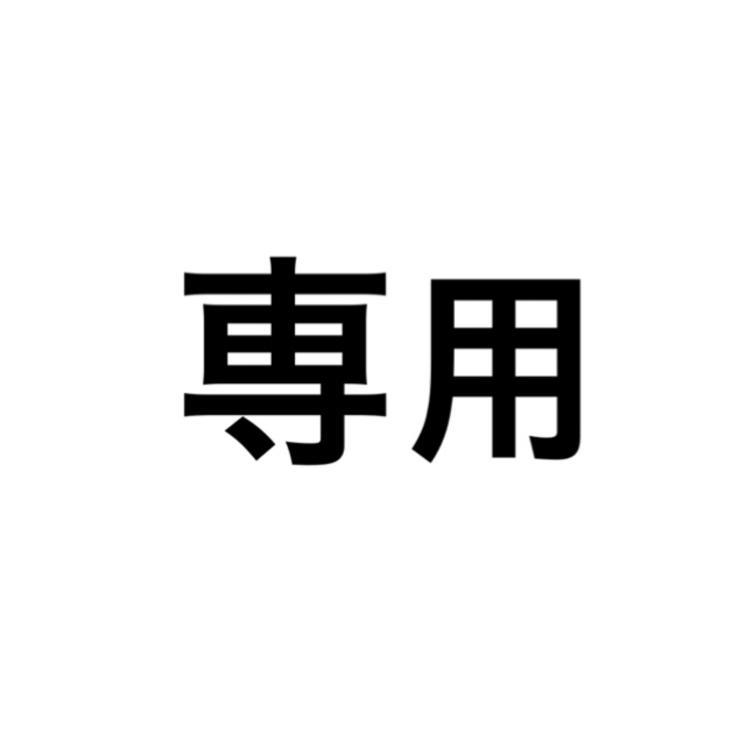 専用