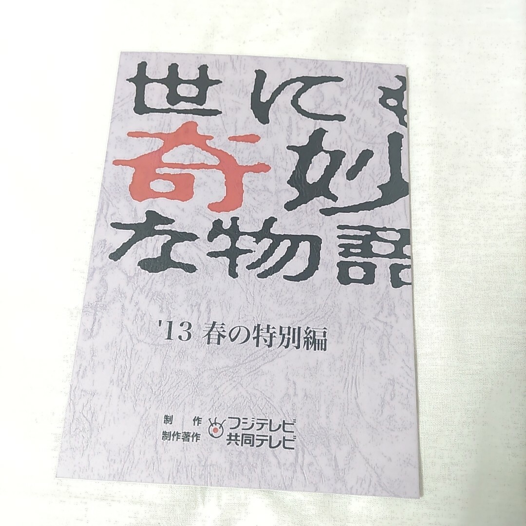 《非売品》世にも奇妙な物語 '13春の特別編*台本ノート インテリア/住まい/日用品の文房具(ノート/メモ帳/ふせん)の商品写真