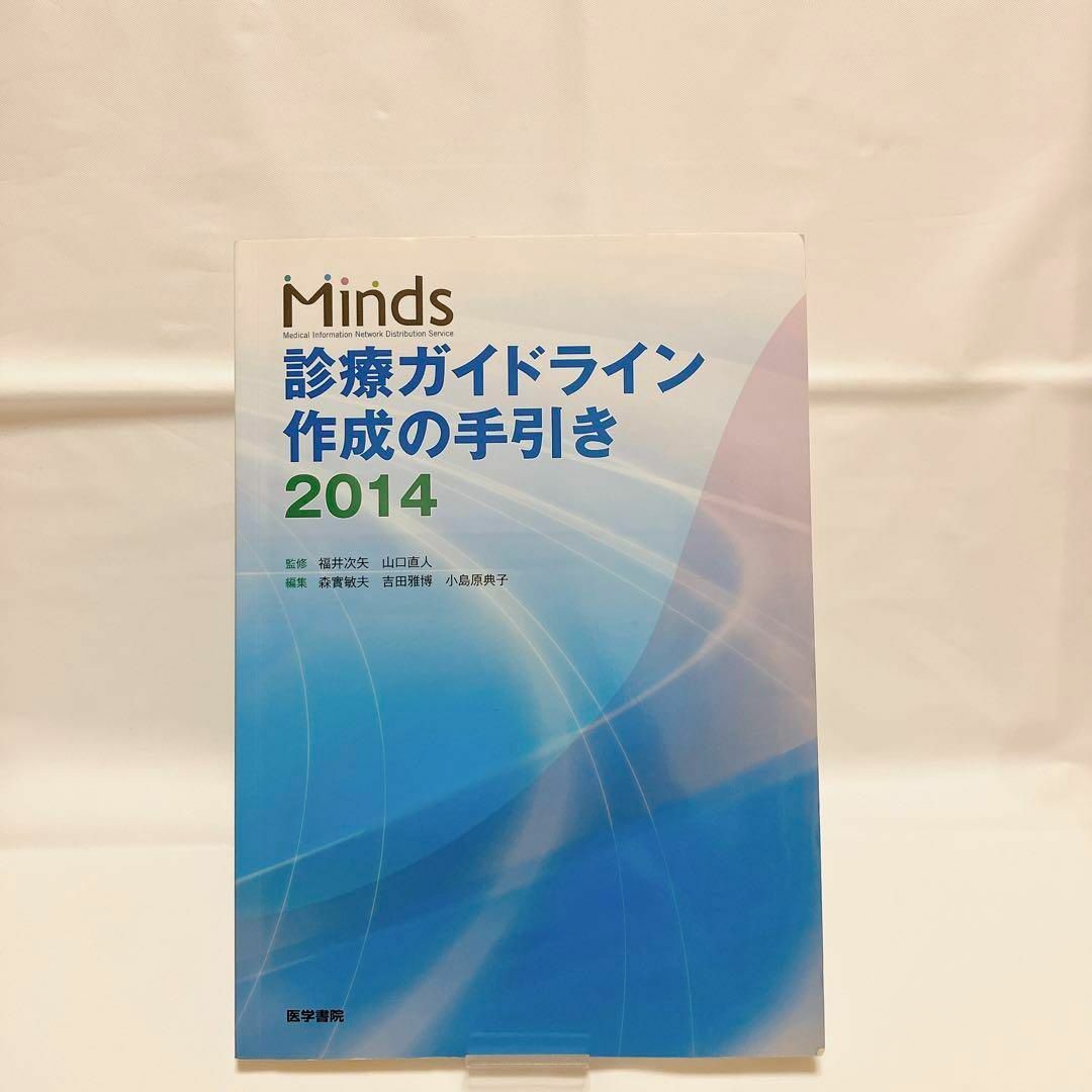 【即購入OK】Minds 診療ガイドライン作成の手引き 2014