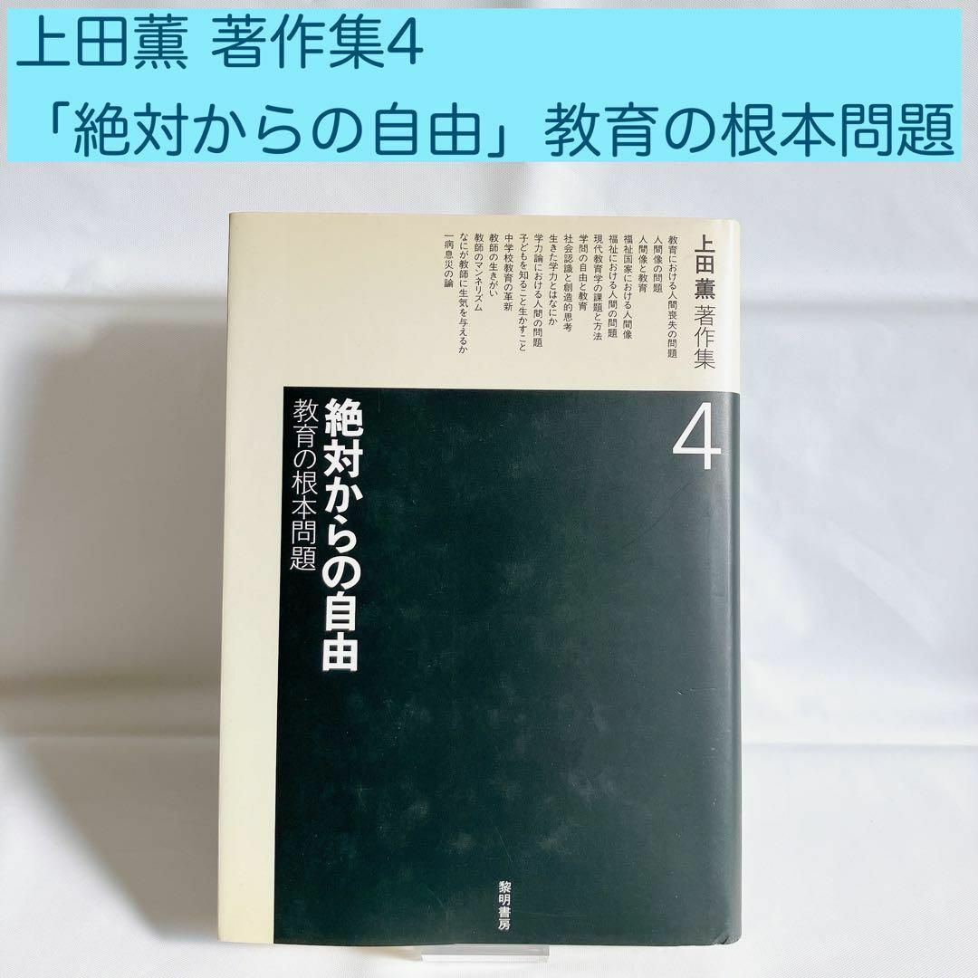 即購入OK 【希少本】上田薫著作集4 絶対からの自由 教育の根本問題 | フリマアプリ ラクマ