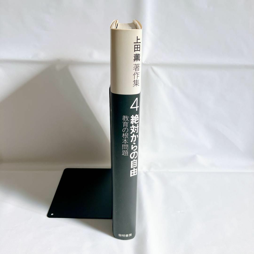 即購入OK 【希少本】上田薫著作集4 絶対からの自由 教育の根本問題の
