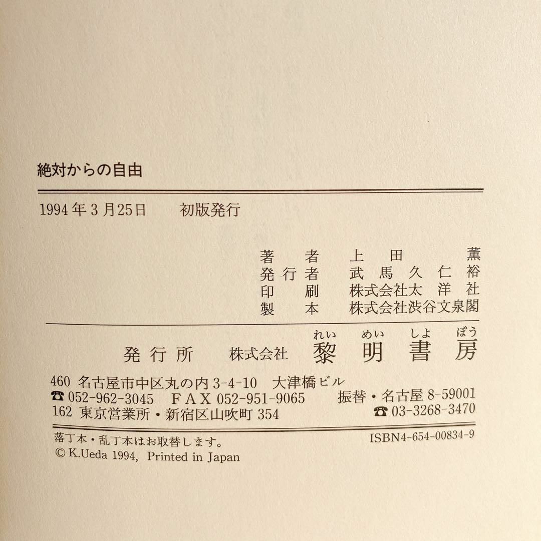 即購入OK 【希少本】上田薫著作集4 絶対からの自由 教育の根本問題