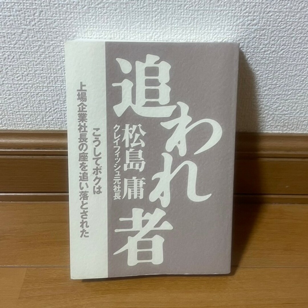 追われ者 松島 庸 | フリマアプリ ラクマ