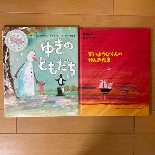 ゆきのともだち＆すいようびのげんきだま☆２冊セット★(絵本/児童書)