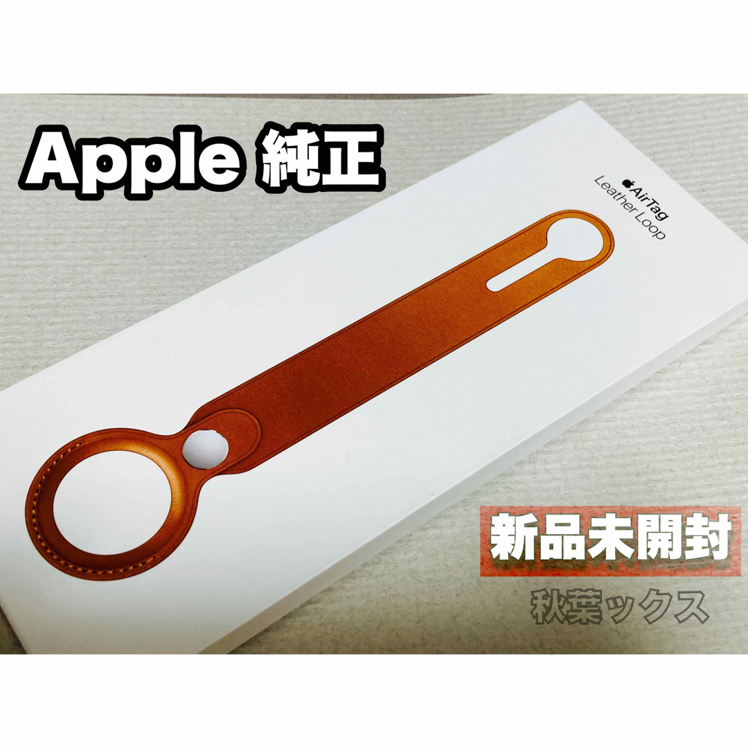 Apple(アップル)のApple 純正 新品 未開封 AirTag leather loop スマホ/家電/カメラのスマホアクセサリー(iPhoneケース)の商品写真