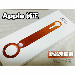 アップル(Apple)のApple 純正 新品 未開封 AirTag leather loop(iPhoneケース)