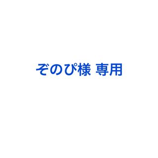 ぞのぴ様専用(その他)