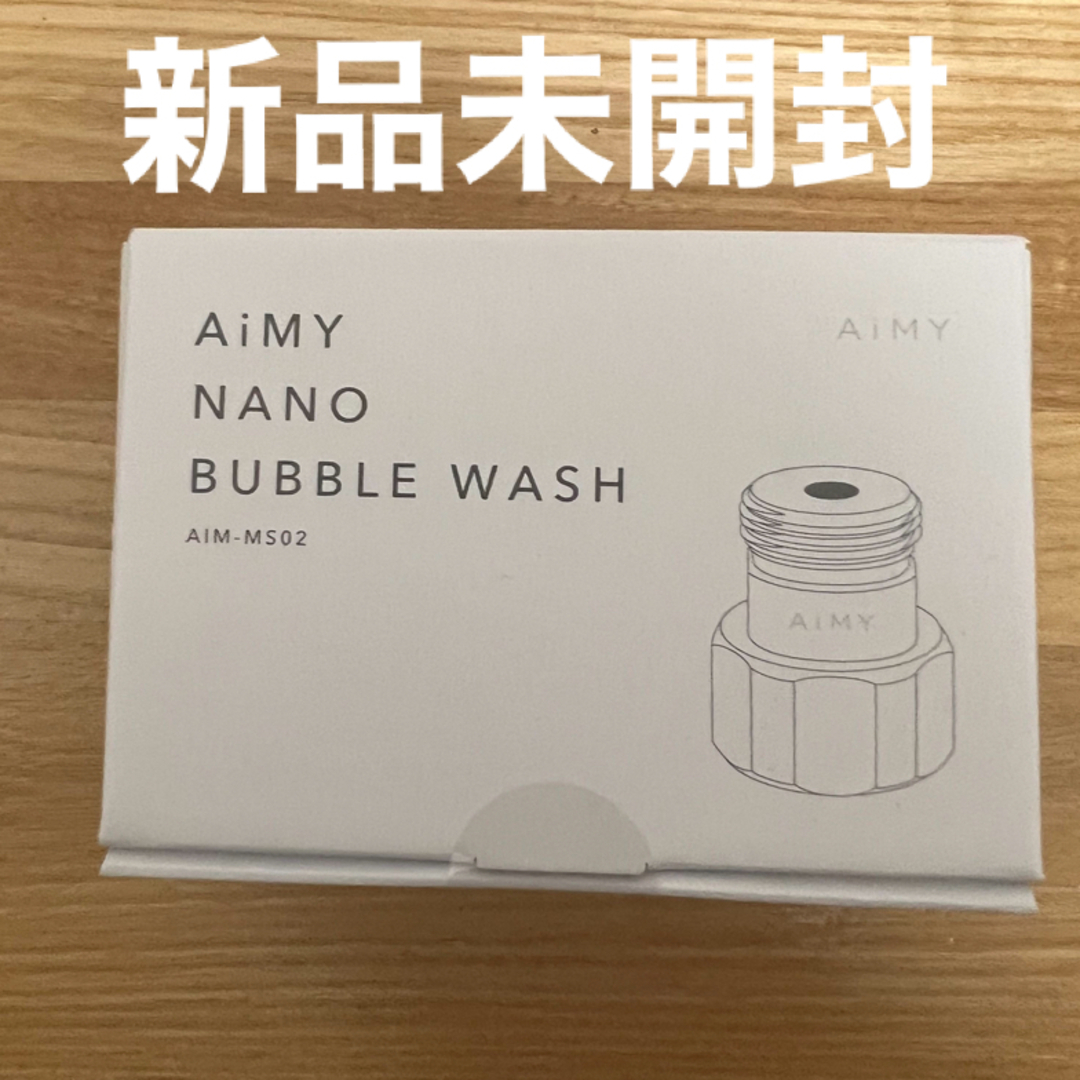 AiMY NANO-BUBBLE WASH ナノバブルウォッシュ AIM-MS0 スマホ/家電/カメラの生活家電(洗濯機)の商品写真