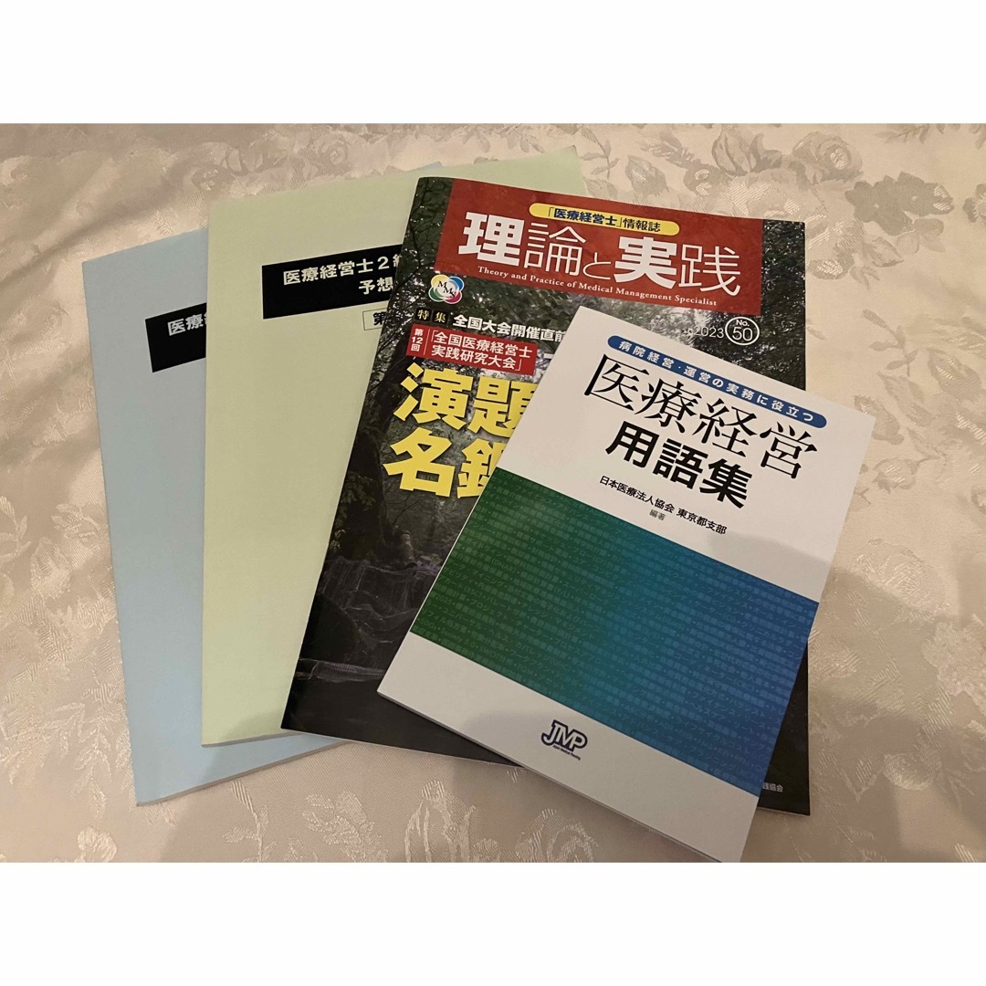 医療経営士２級 資格認定試験 予想問題集 第1分野 第2分野 - 資格/検定