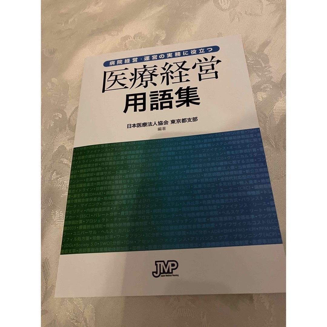 医療経営士２級 資格認定試験 予想問題集 第1分野 第2分野 - 資格/検定