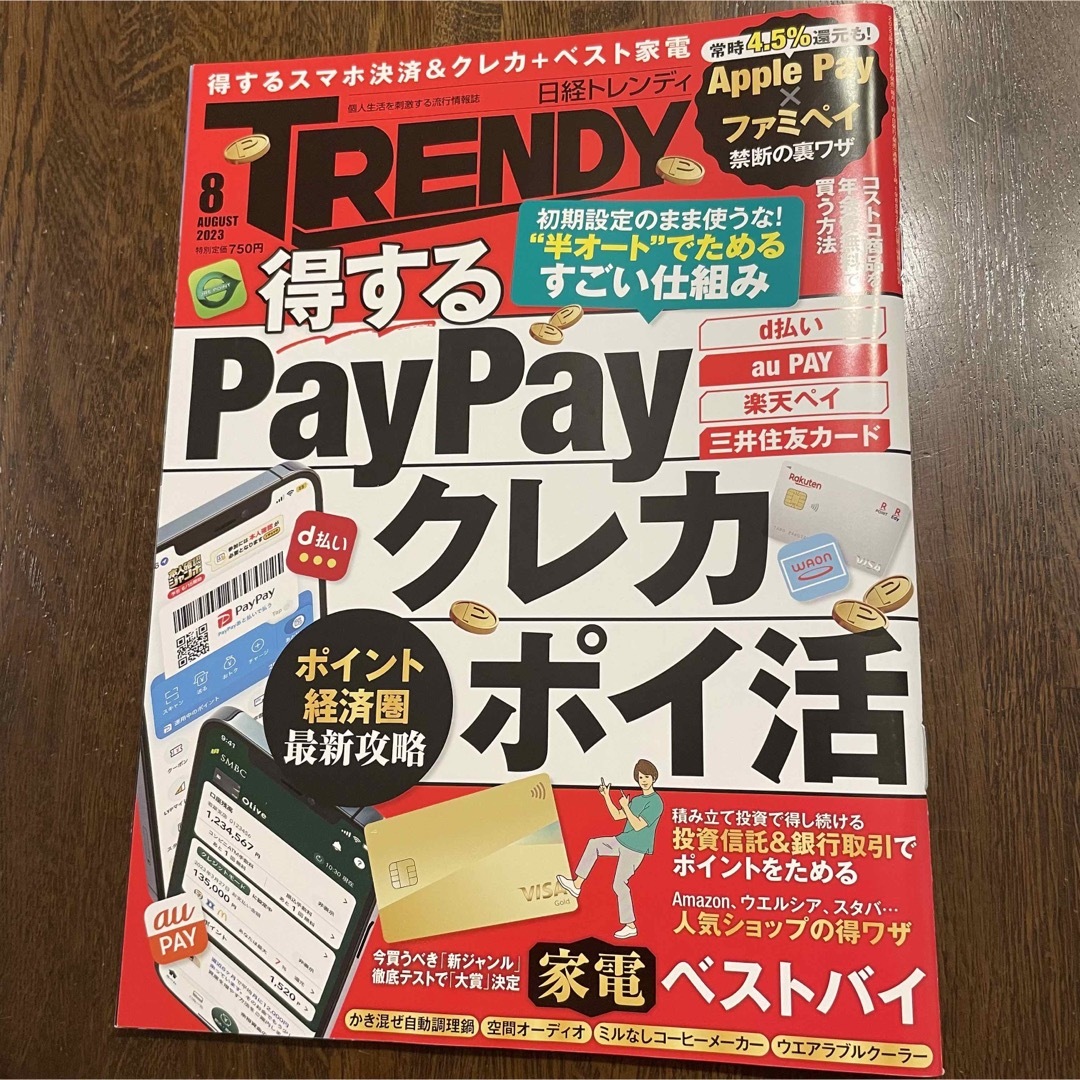 日経BP(ニッケイビーピー)の日経 トレンディ TRENDY 2023年 8月号　PayPay クレカ ポイ活 エンタメ/ホビーの雑誌(その他)の商品写真