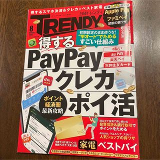 ニッケイビーピー(日経BP)の日経 トレンディ TRENDY 2023年 8月号　PayPay クレカ ポイ活(その他)