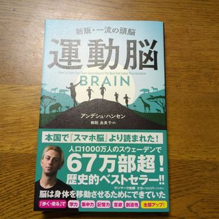 サンマークシュッパン(サンマーク出版)の運動脳 新版・一流の頭脳(その他)