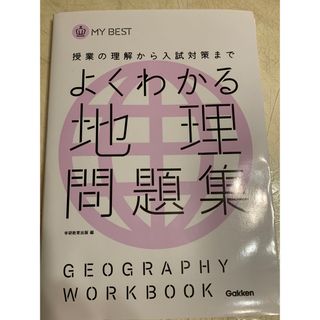 よくわかる地理問題集 授業の理解から入試対策まで(語学/参考書)