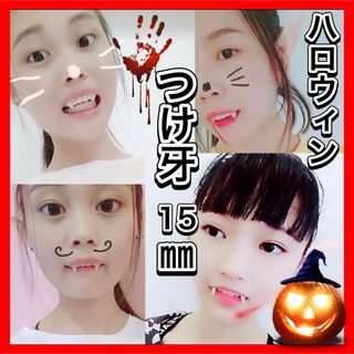 八重歯　つけ牙15mm  ハロウィン　コスプレ　仮装　パーティ(小道具)