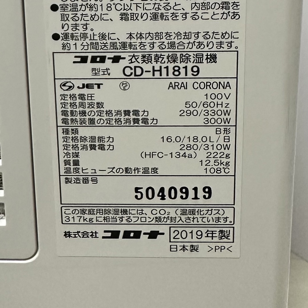 CORONA CD-H1819 衣類乾燥除湿器 2019年製