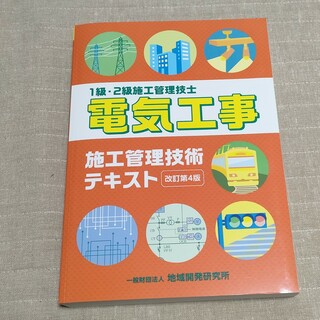 電気工事施工管理技術テキスト １級・２級施工管理技士 改訂第４版/地域開発研究所(科学/技術)