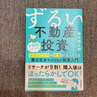 ずるい不動産投資 手間暇かけずに毎月５０万円の家賃が入ってくる築古区(ビジネス/経済)