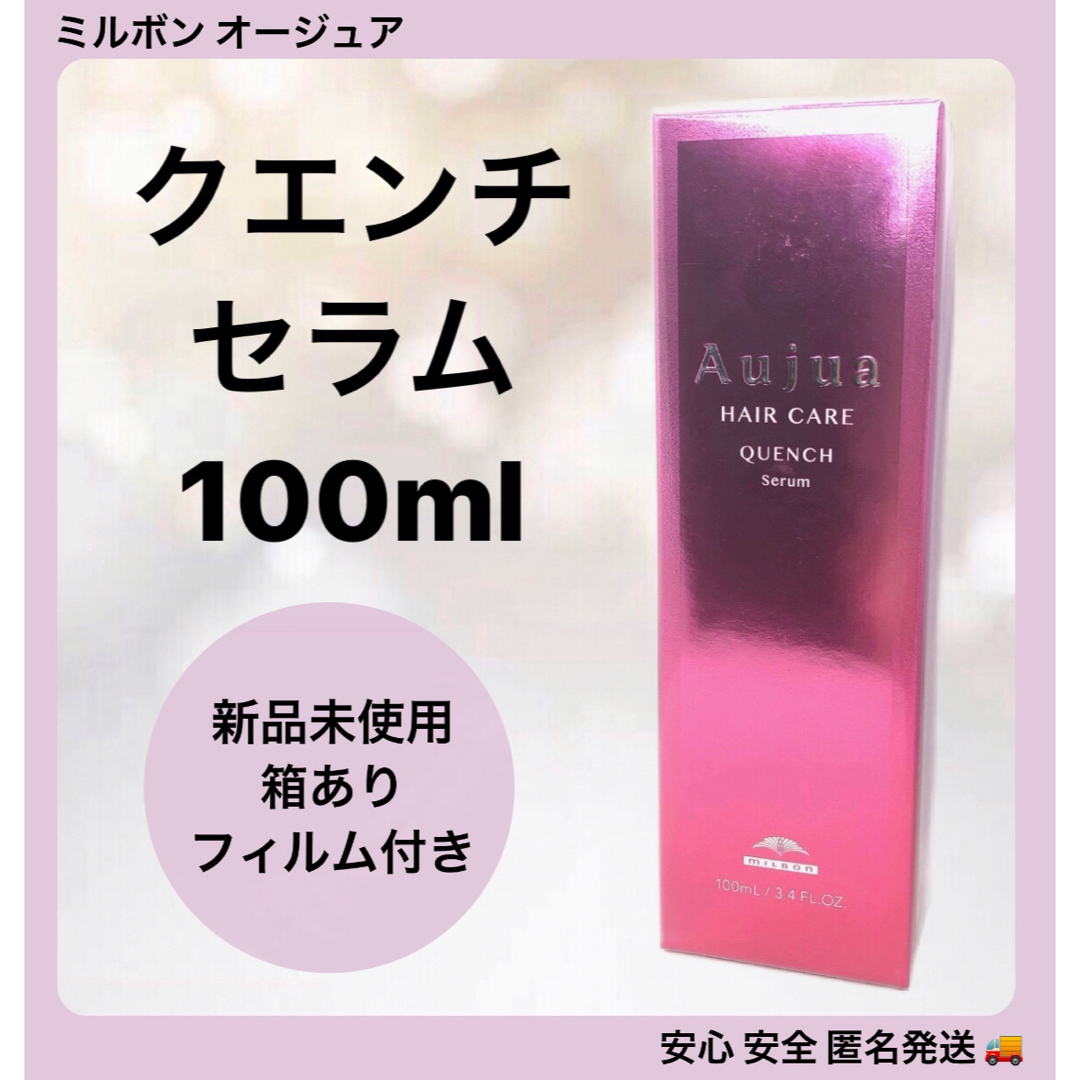 Aujua - ミルボン オージュア クエンチ セラム 100ml の通販 by ripipi ... 【新品未開封】ミルボン オージュア クエンチセラム100ml 3本セット