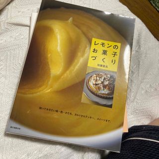 レモンのお菓子づくり 知っておきたい味・色・かたち。タルトからクッキー、(料理/グルメ)