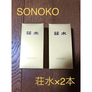 SONOKO ソノコ　荘水 × 2本セット　★新品★(その他)