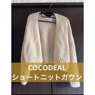 ココディール(COCO DEAL)のCOCODEAL ショート丈 ニットガウン カーディガン ニット(ニット/セーター)