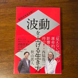 新時代を生き抜く！波動を上げる生き方(住まい/暮らし/子育て)