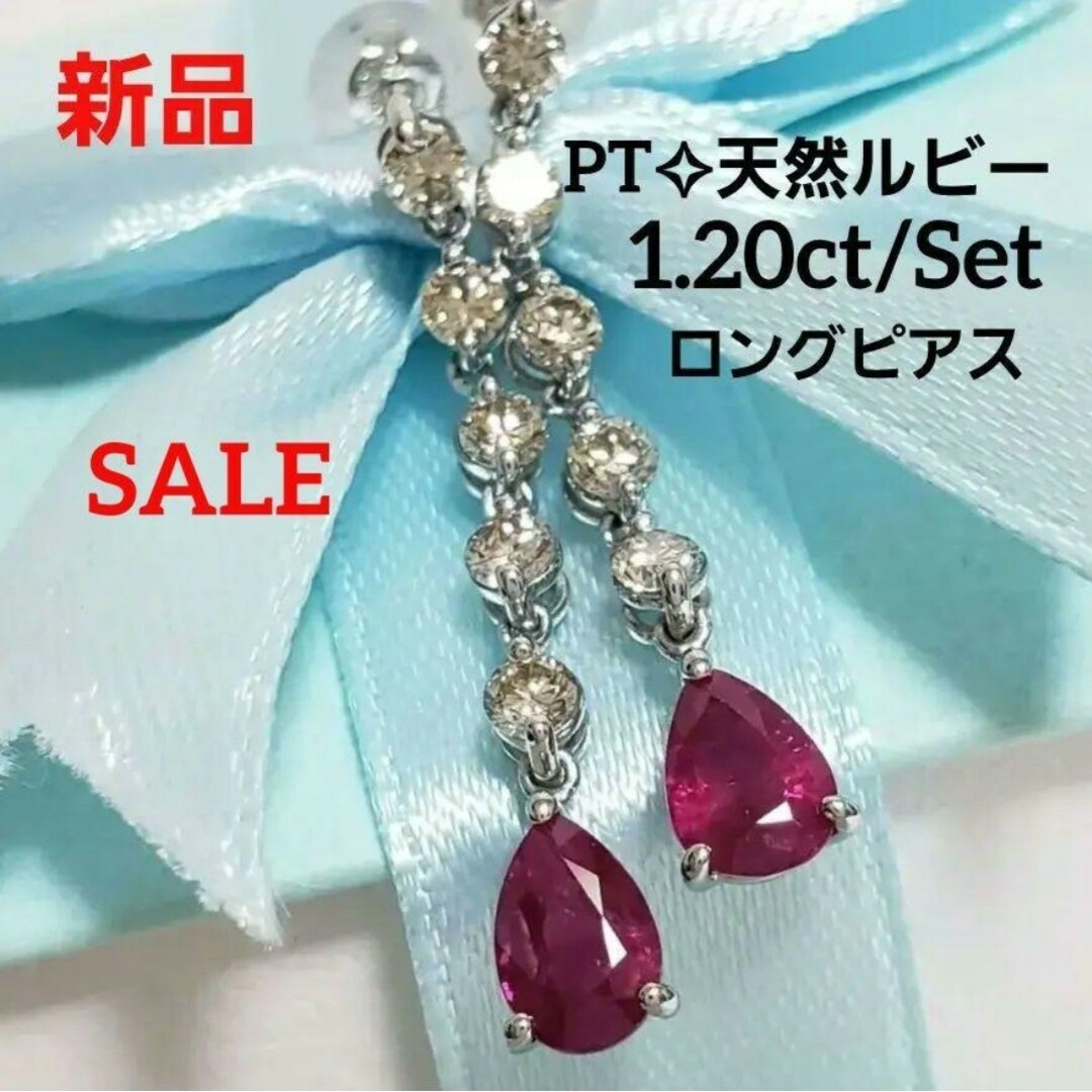 新品 PT 天然ルビー total 1.20ct D0.60ct ロングピアス