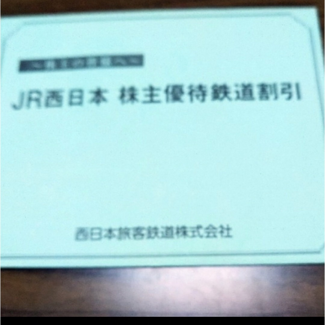 JR西日本　株主優待鉄道割引券　2枚のサムネイル