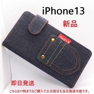 アップル(Apple)の即日発送新品■iPhone13/iPhone 13用丈夫なデニム生地手帳型ケース(iPhoneケース)