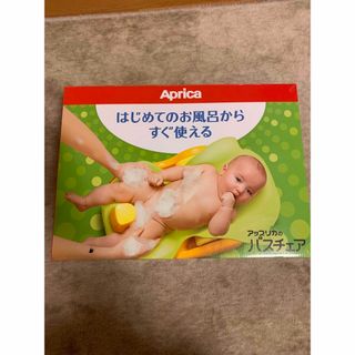 アップリカ(Aprica)のバスチェア(お風呂のおもちゃ)