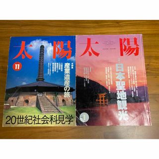 月刊 太陽 2冊セット 日本聖地観光 産業遺産の旅(人文/社会)