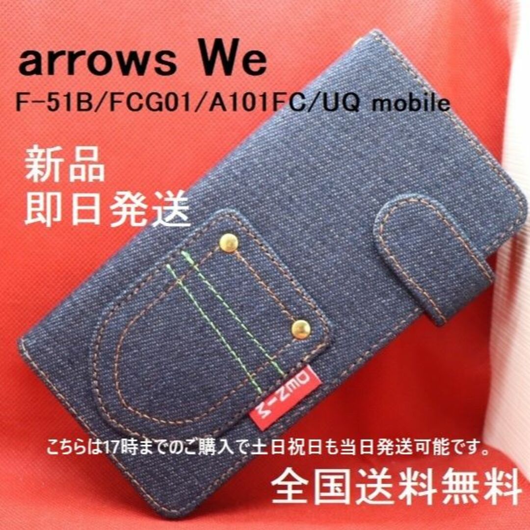 富士通(フジツウ)の即日arrows We F-51B/FCG01/A101FC/UQ用デニムケース スマホ/家電/カメラのスマホアクセサリー(Androidケース)の商品写真