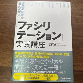 会議の成果を最大化する「ファシリテーション」実践講座(ビジネス/経済)