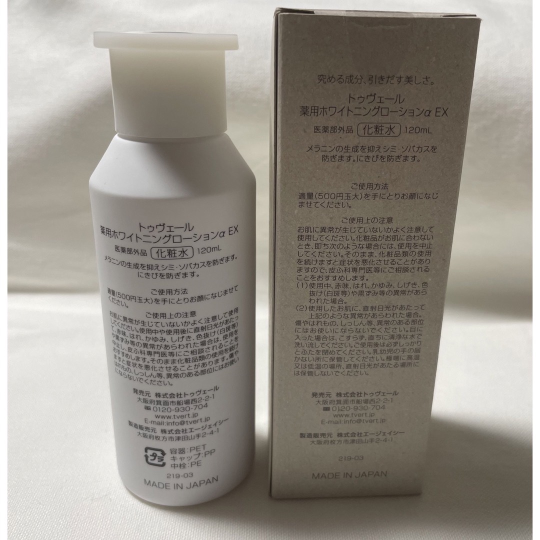 新品・未使用品☘️ トゥヴェール 薬用ホワイトニングローションα EX ×2本