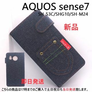 シャープ(SHARP)の即日AQUOS sense7 SH-53C/SHG10/SH-M24デニムケース(Androidケース)