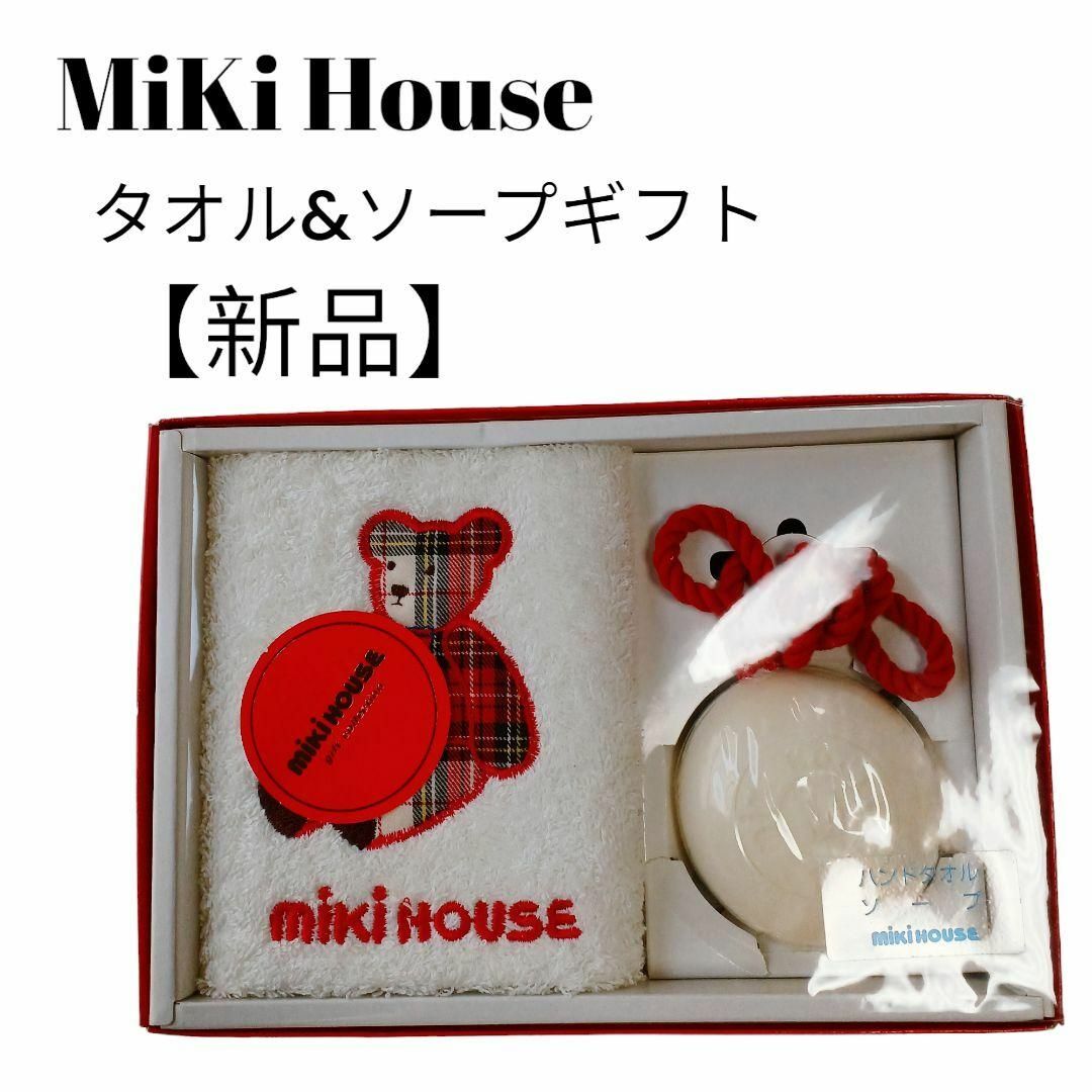 【新品未使用】Miki house フェイスタオル＆ソープギフトクマアップリケ