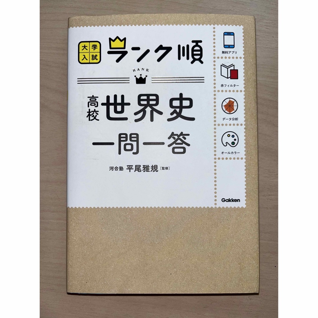 世界史　一問一答 エンタメ/ホビーの本(語学/参考書)の商品写真