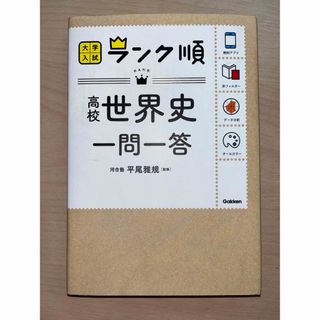 世界史　一問一答(語学/参考書)