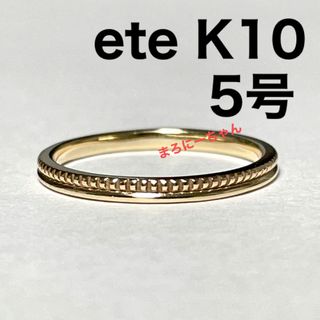 ete エテ　ピンキー　リング　10k YG ミル打ち　シンプル　重ね付け